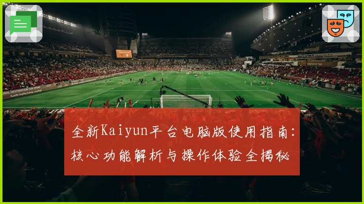 全新Kaiyun平台电脑版使用指南：核心功能解析与操作体验全揭秘