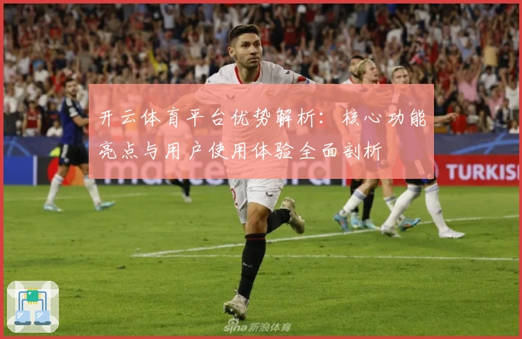 开云体育平台优势解析：核心功能亮点与用户使用体验全面剖析