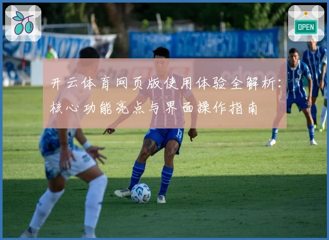 开云体育网页版使用体验全解析：核心功能亮点与界面操作指南