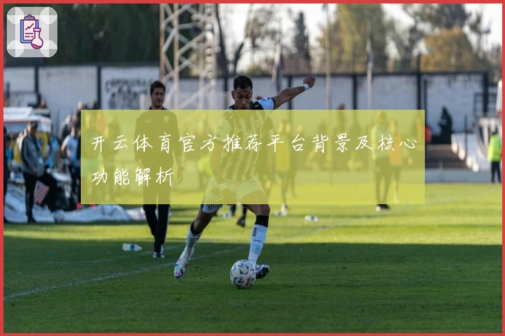 开云体育官方推荐平台背景及核心功能解析