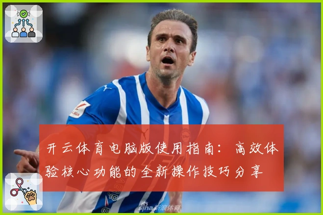 开云体育电脑版使用指南：高效体验核心功能的全新操作技巧分享