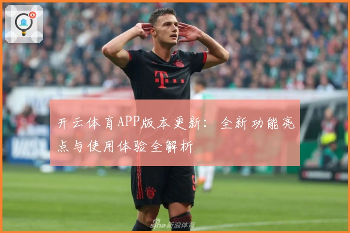 开云体育APP版本更新：全新功能亮点与使用体验全解析