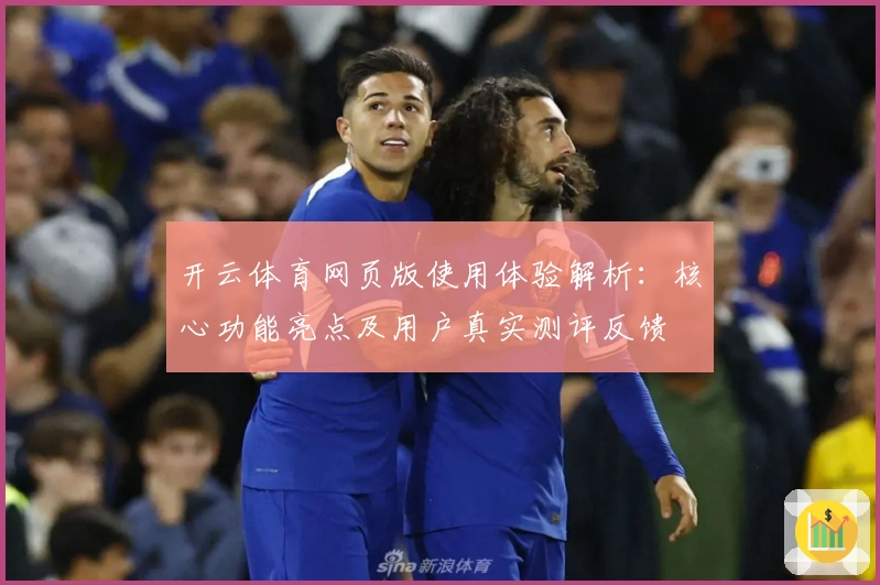 开云体育网页版使用体验解析:核心功能亮点及用户真实测评反馈