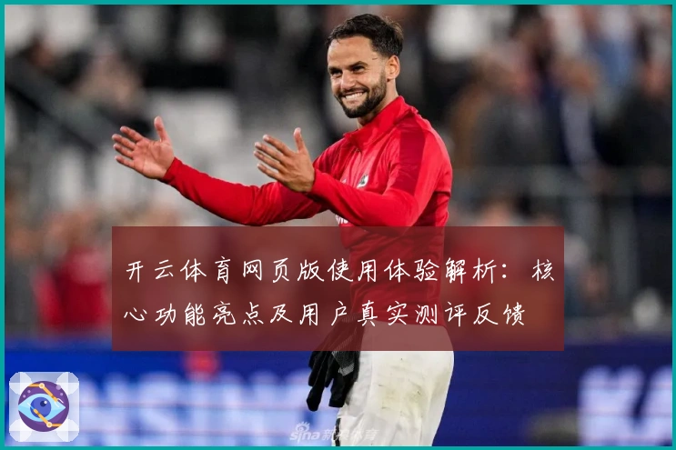 开云体育网页版使用体验解析：核心功能亮点及用户真实测评反馈