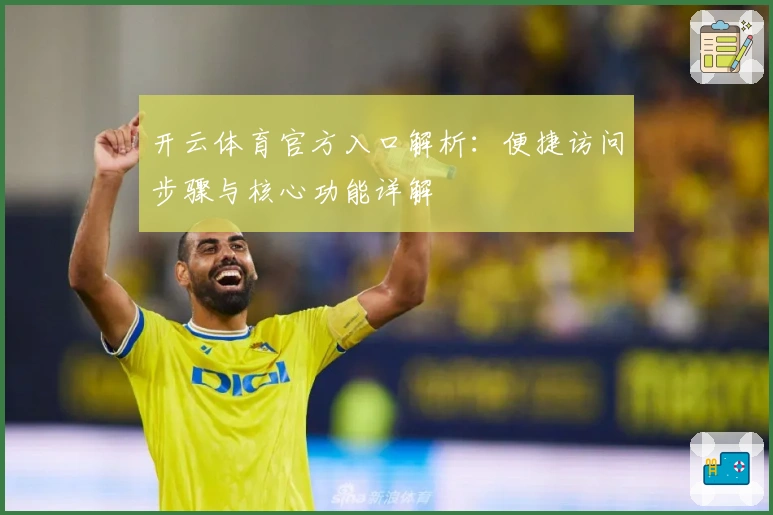 开云体育官方入口解析：便捷访问步骤与核心功能详解