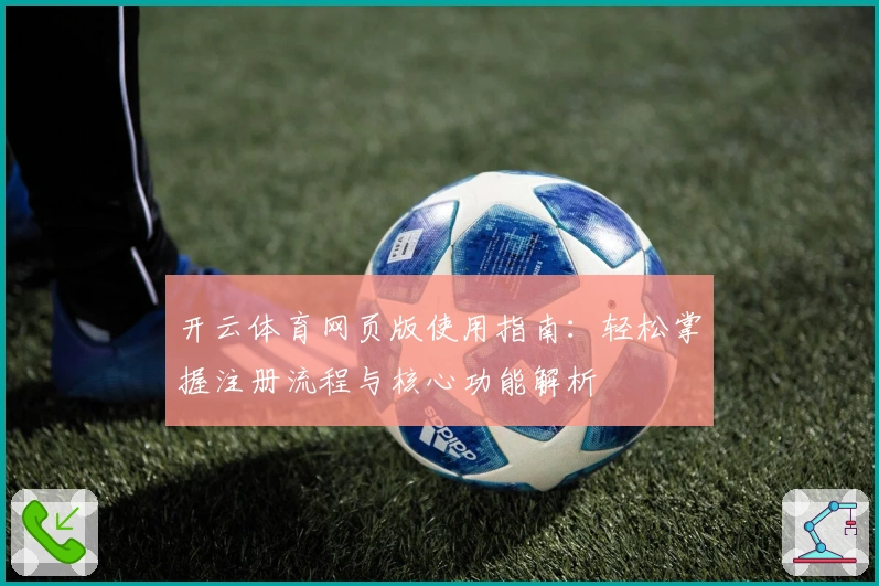 开云体育网页版使用指南：轻松掌握注册流程与核心功能解析