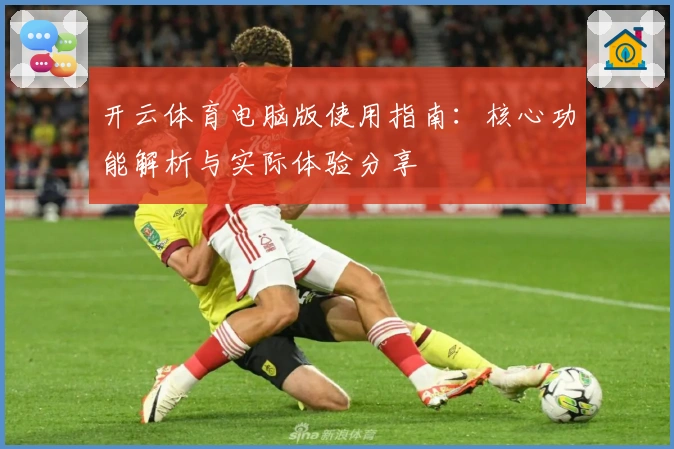 开云体育电脑版使用指南：核心功能解析与实际体验分享