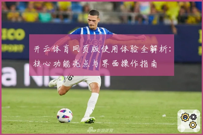 开云体育网页版使用体验全解析：核心功能亮点与界面操作指南
