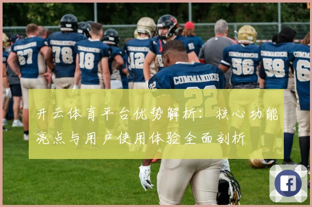 开云体育平台优势解析：核心功能亮点与用户使用体验全面剖析