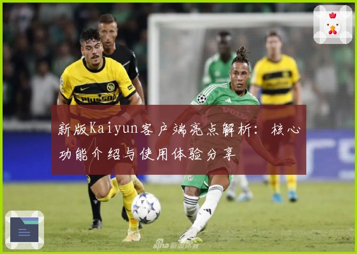 新版Kaiyun客户端亮点解析：核心功能介绍与使用体验分享