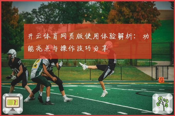 开云体育网页版使用体验解析:功能亮点与操作技巧分享
